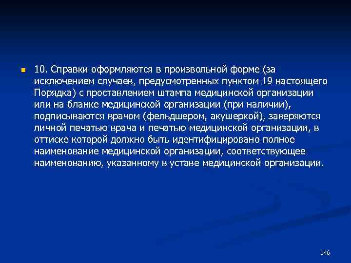 n 10. Справки оформляются в произвольной форме (за исключением случаев, предусмотренных пунктом 19 настоящего