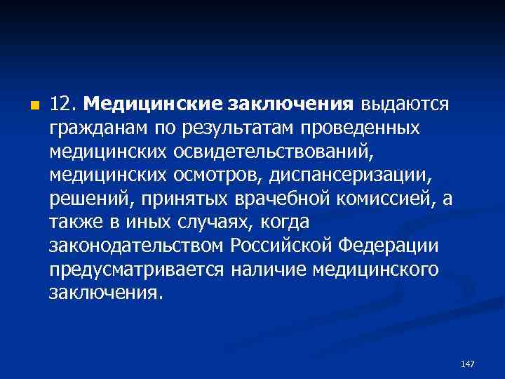 n 12. Медицинские заключения выдаются гражданам по результатам проведенных медицинских освидетельствований, медицинских осмотров, диспансеризации,