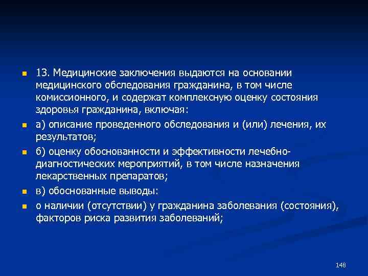 n n n 13. Медицинские заключения выдаются на основании медицинского обследования гражданина, в том