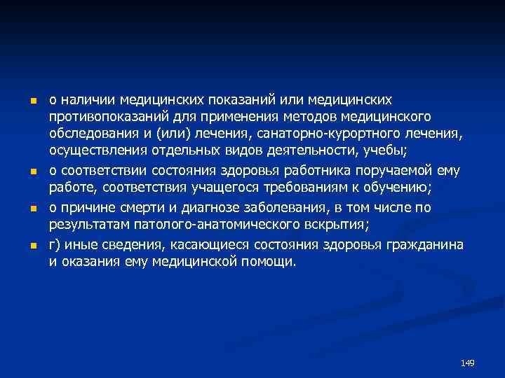 n n о наличии медицинских показаний или медицинских противопоказаний для применения методов медицинского обследования