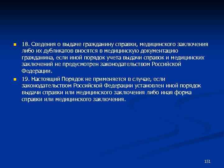 n n 18. Сведения о выдаче гражданину справки, медицинского заключения либо их дубликатов вносятся