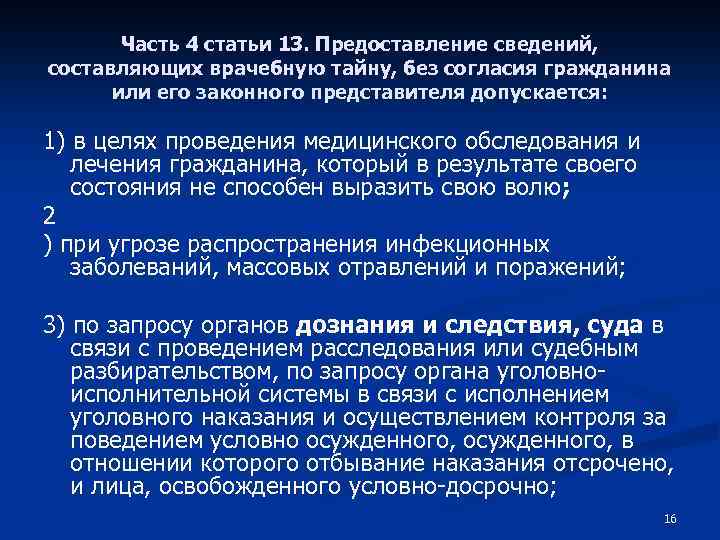 Часть 4 статьи 13. Предоставление сведений, составляющих врачебную тайну, без согласия гражданина или его