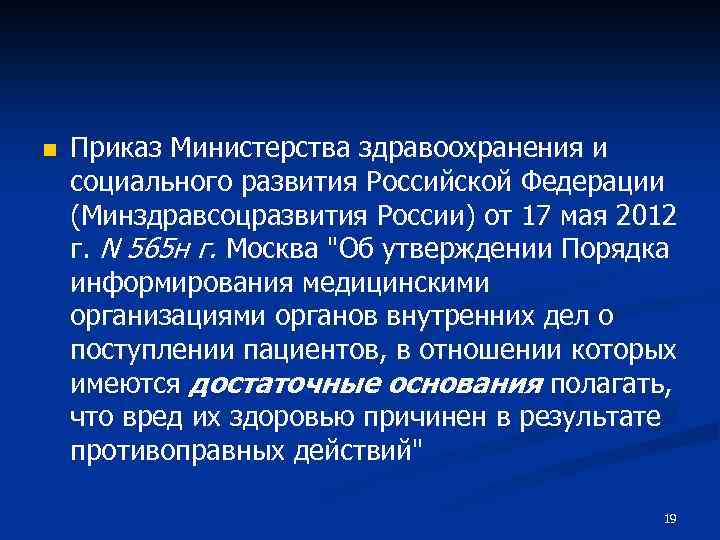 n Приказ Министерства здравоохранения и социального развития Российской Федерации (Минздравсоцразвития России) от 17 мая
