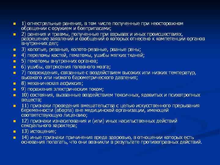n n n n 1) огнестрельные ранения, в том числе полученные при неосторожном обращении