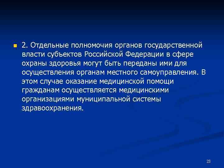 n 2. Отдельные полномочия органов государственной 2. власти субъектов Российской Федерации в сфере охраны