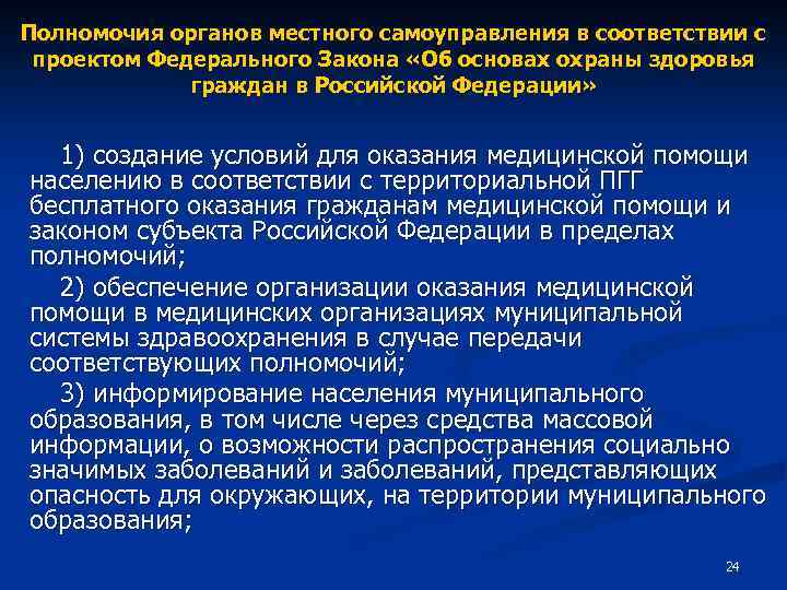 Полномочия органов местного самоуправления в соответствии с проектом Федерального Закона «Об основах охраны здоровья