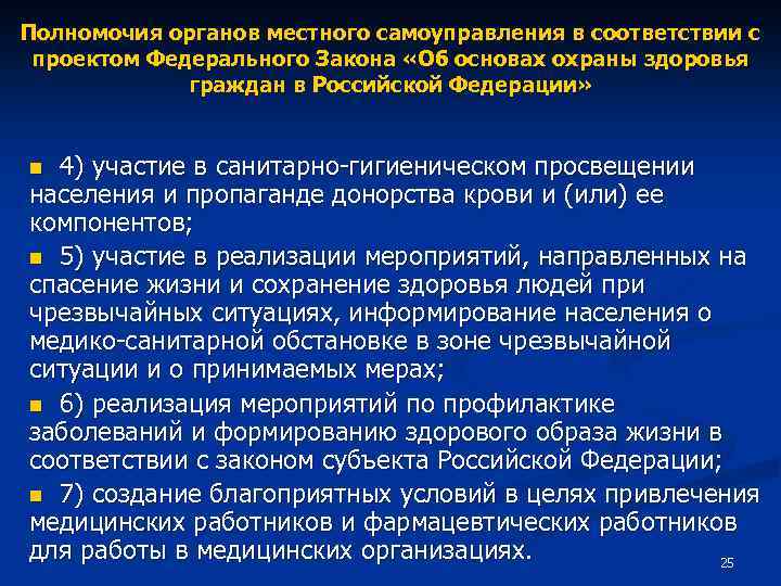 Полномочия органов местного самоуправления в соответствии с проектом Федерального Закона «Об основах охраны здоровья