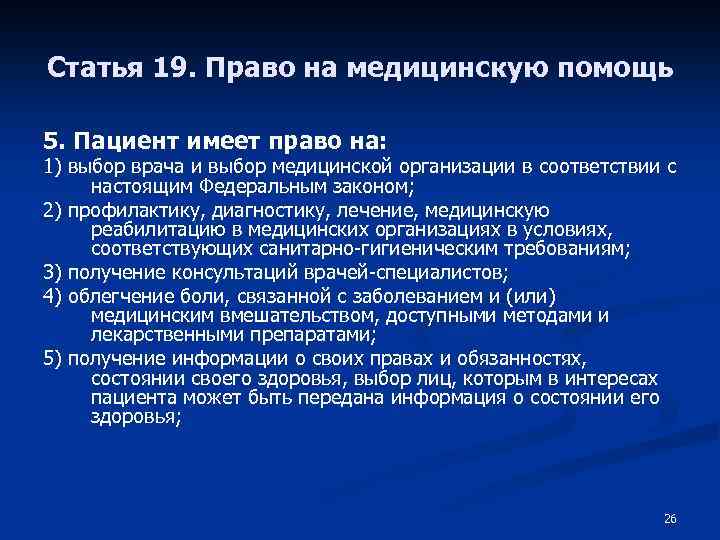 Статья 19. Право на медицинскую помощь 5. Пациент имеет право на: 1) выбор врача