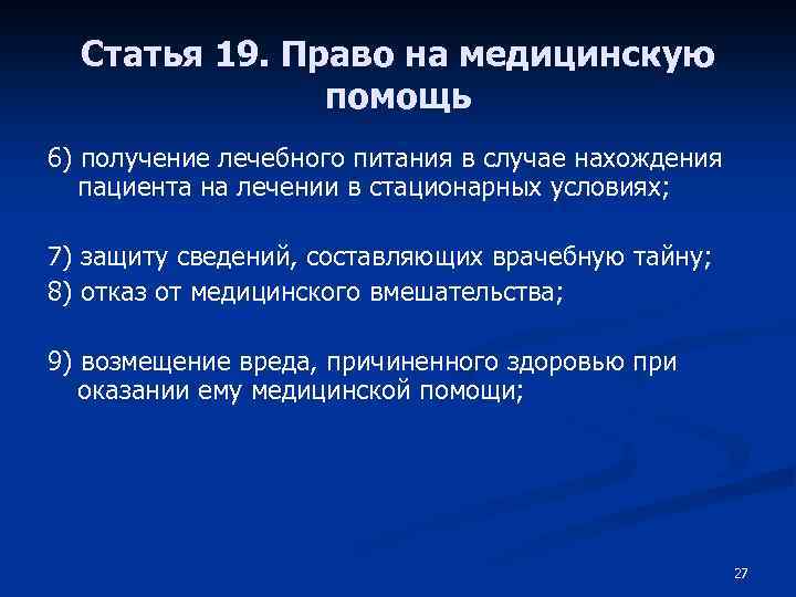 Статья 19. Право на медицинскую помощь 6) получение лечебного питания в случае нахождения пациента