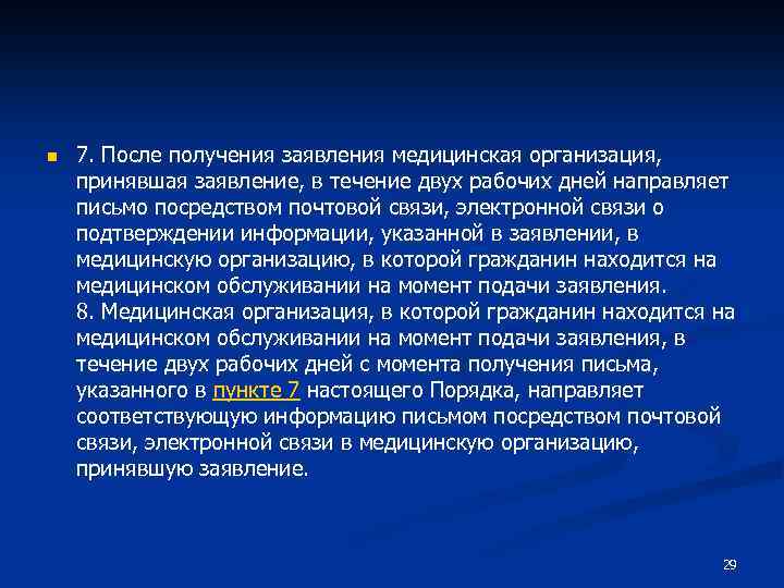n 7. После получения заявления медицинская организация, принявшая заявление, в течение двух рабочих дней
