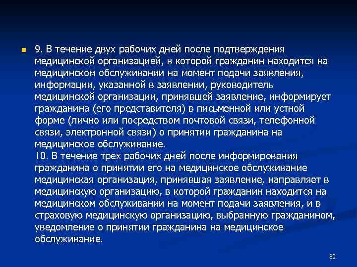 n 9. В течение двух рабочих дней после подтверждения медицинской организацией, в которой гражданин