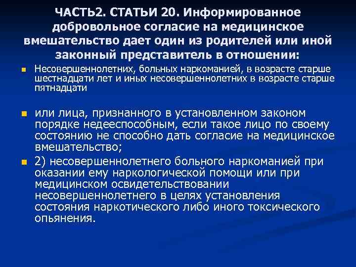 ЧАСТЬ 2. СТАТЬИ 20. Информированное добровольное согласие на медицинское вмешательство дает один из родителей