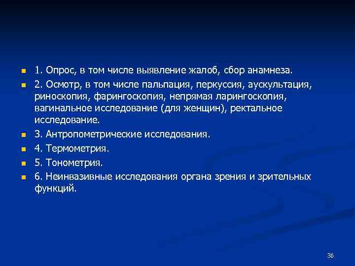n n n 1. Опрос, в том числе выявление жалоб, сбор анамнеза. 2. Осмотр,