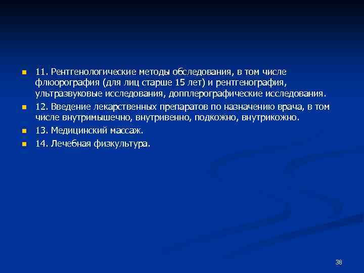n n 11. Рентгенологические методы обследования, в том числе флюорография (для лиц старше 15
