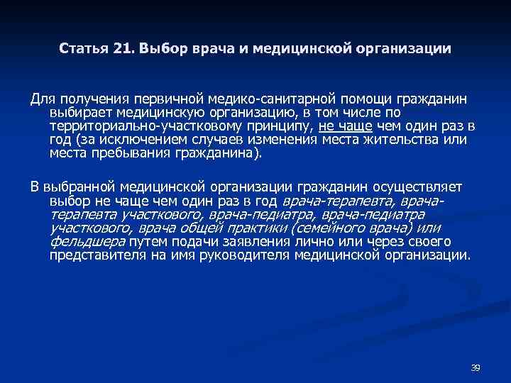 Статья 21. Выбор врача и медицинской организации Для получения первичной медико-санитарной помощи гражданин выбирает
