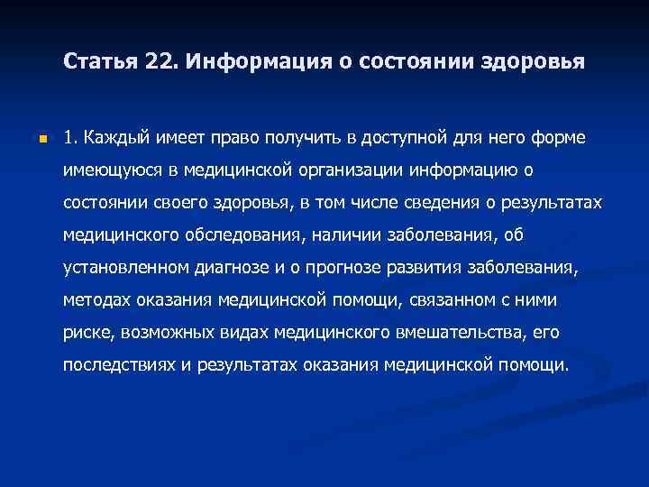 Статья 22. Информация о состоянии здоровья n 1. Каждый имеет право получить в доступной