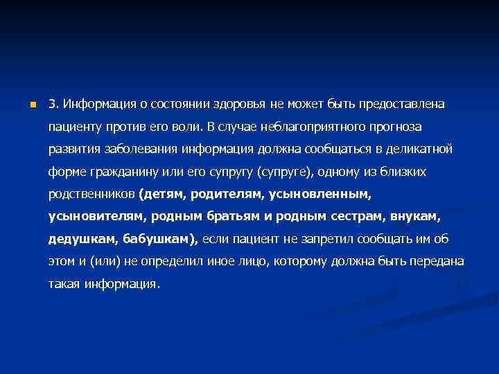 Информация о состоянии здоровья. Информация о состоянии здоровья пациента. Информация о состоянии здоровья предоставляется. Информация о состоянии здоровья не может быть предоставлена пациенту. Информация о состоянии здоровья должна быть предоставлена.