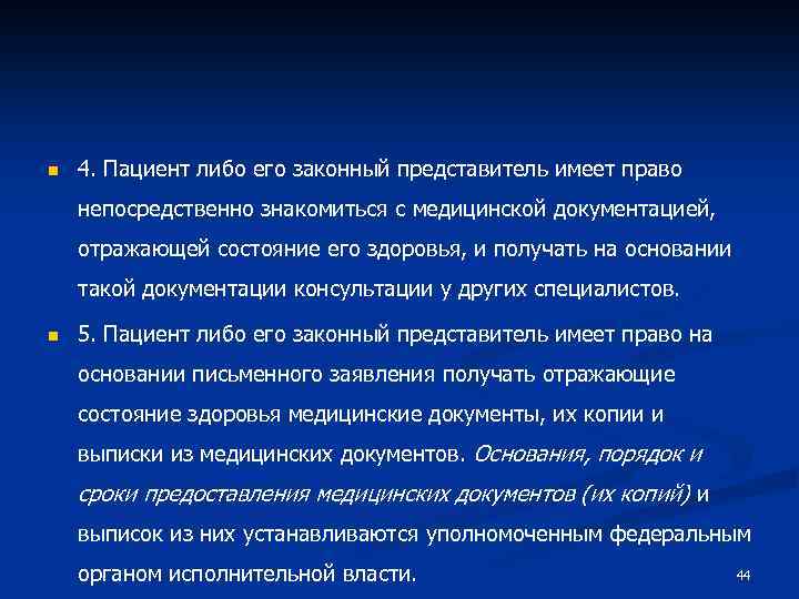 n 4. Пациент либо его законный представитель имеет право непосредственно знакомиться с медицинской документацией,