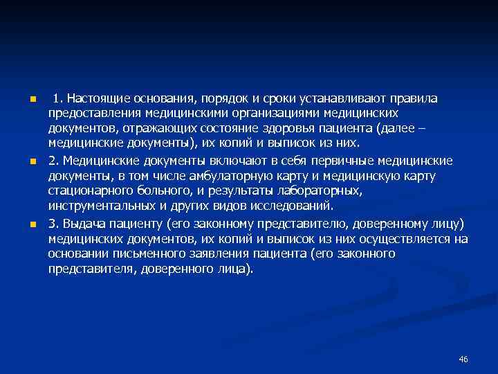 n n n 1. Настоящие основания, порядок и сроки устанавливают правила предоставления медицинскими организациями
