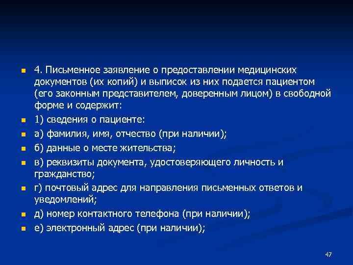 n n n n 4. Письменное заявление о предоставлении медицинских документов (их копий) и