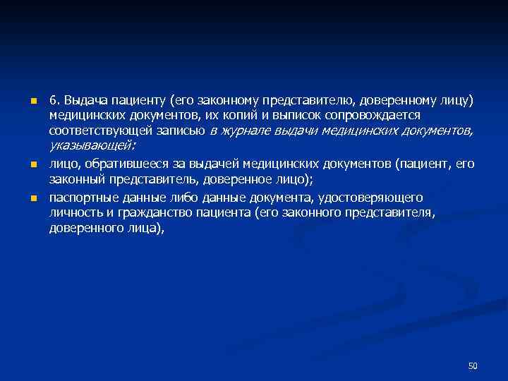 n 6. Выдача пациенту (его законному представителю, доверенному лицу) медицинских документов, их копий и