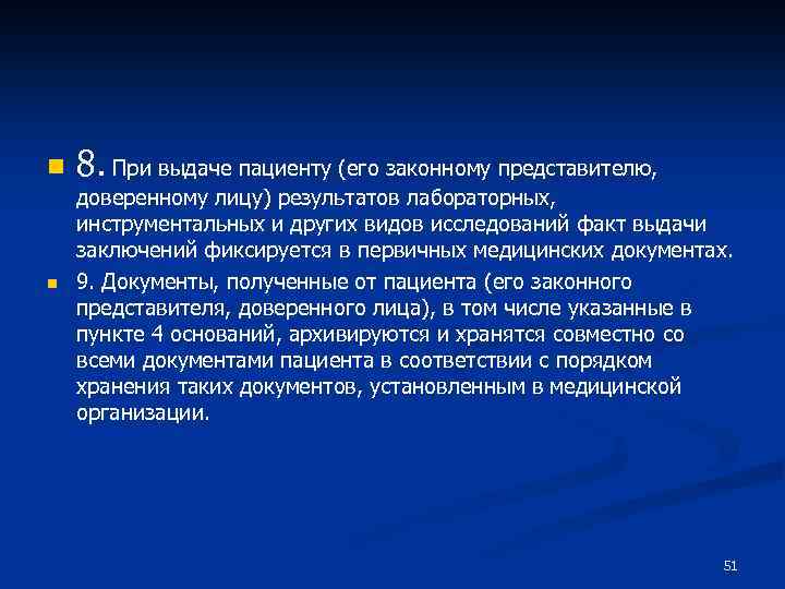 n n 8. При выдаче пациенту (его законному представителю, доверенному лицу) результатов лабораторных, инструментальных
