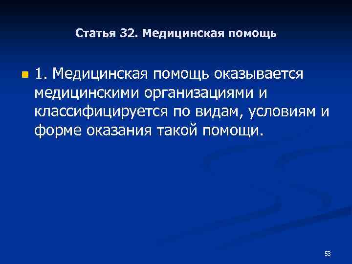 Статья 32. Медицинская помощь n 1. Медицинская помощь оказывается медицинскими организациями и классифицируется по
