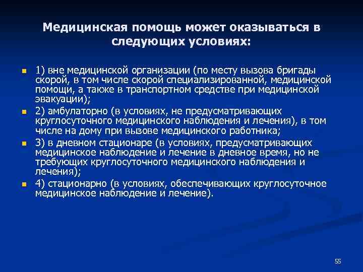 Медицинская помощь может оказываться в следующих условиях: n n 1) вне медицинской организации (по