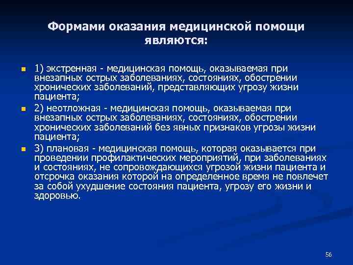 Формами оказания медицинской помощи являются: n n n 1) экстренная - медицинская помощь, оказываемая