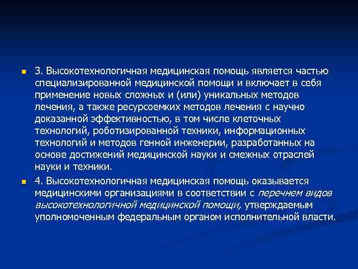 n n 3. Высокотехнологичная медицинская помощь является частью специализированной медицинской помощи и включает в