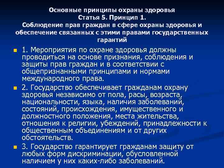 Здоровье государства. Основные принципы охраны здоровья граждан. НПА об охране здоровья. Основные нормативно-правовые акты в области охраны здоровья гражда. Принципы охраны здоровья статьи.