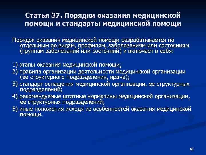 Статья 37. Порядки оказания медицинской помощи и стандарты медицинской помощи Порядок оказания медицинской помощи