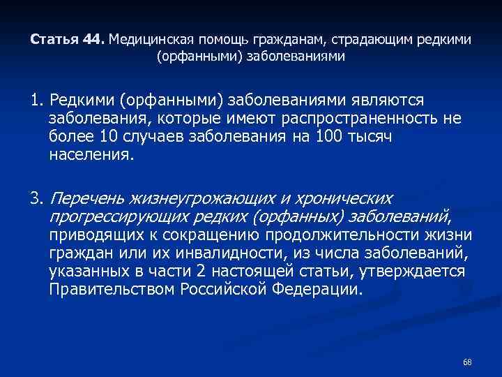 Статья 44. Медицинская помощь гражданам, страдающим редкими (орфанными) заболеваниями 1. Редкими (орфанными) заболеваниями являются