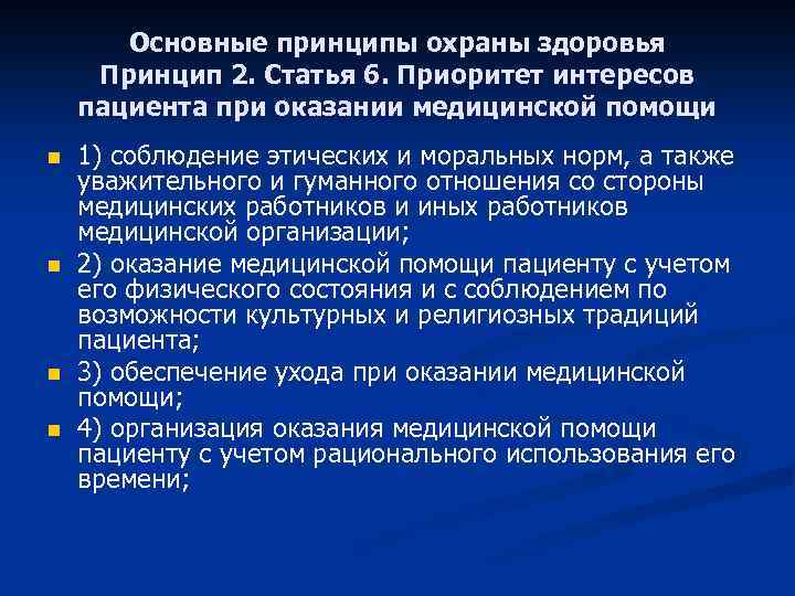 Основные принципы охраны здоровья Принцип 2. Статья 6. Приоритет интересов пациента при оказании медицинской