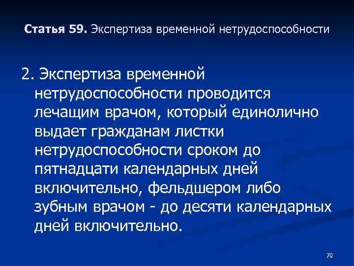Статья 59. Экспертиза временной нетрудоспособности 2. Экспертиза временной нетрудоспособности проводится лечащим врачом, который единолично