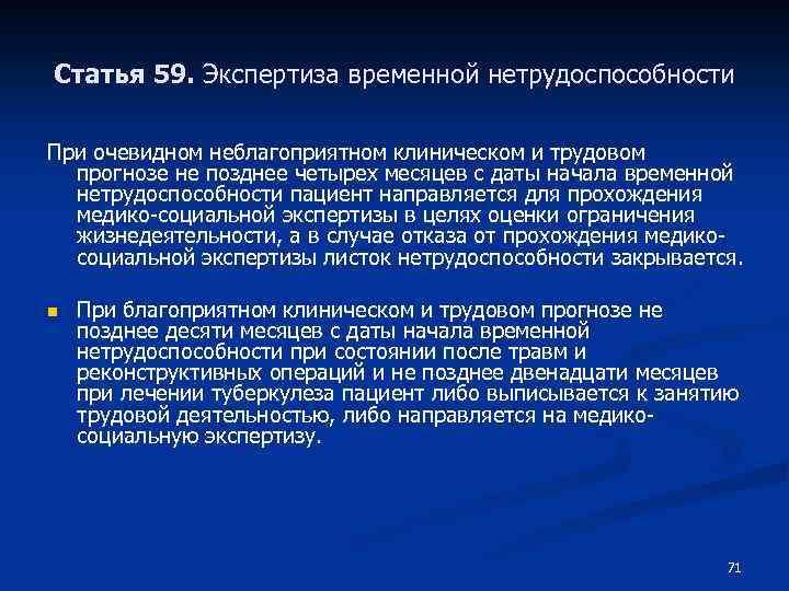 Статья 59. Экспертиза временной нетрудоспособности При очевидном неблагоприятном клиническом и трудовом прогнозе не позднее