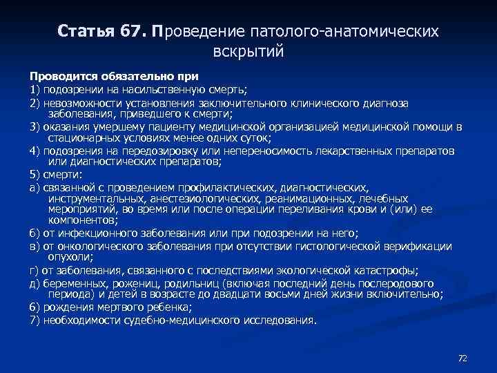 Статья 67. Проведение патолого-анатомических вскрытий Проводится обязательно при 1) подозрении на насильственную смерть; 2)