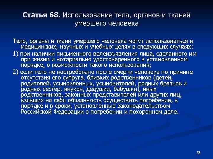 Использование тела. Законодательство в сфере охраны здоровья основывается на. Статья 68. Использование трупа в учебных целях. Эксплуатация организма это.