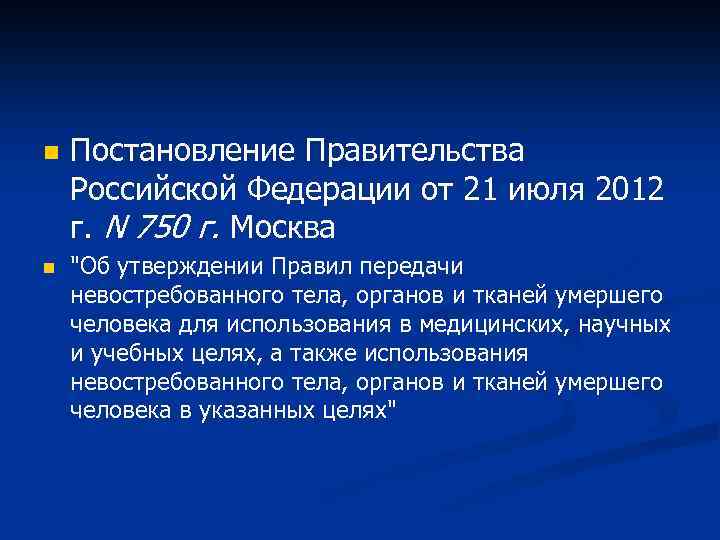 n n Постановление Правительства Российской Федерации от 21 июля 2012 г. N 750 г.