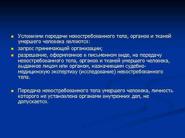 n n Условиями передачи невостребованного тела, органов и тканей умершего человека являются: запрос принимающей