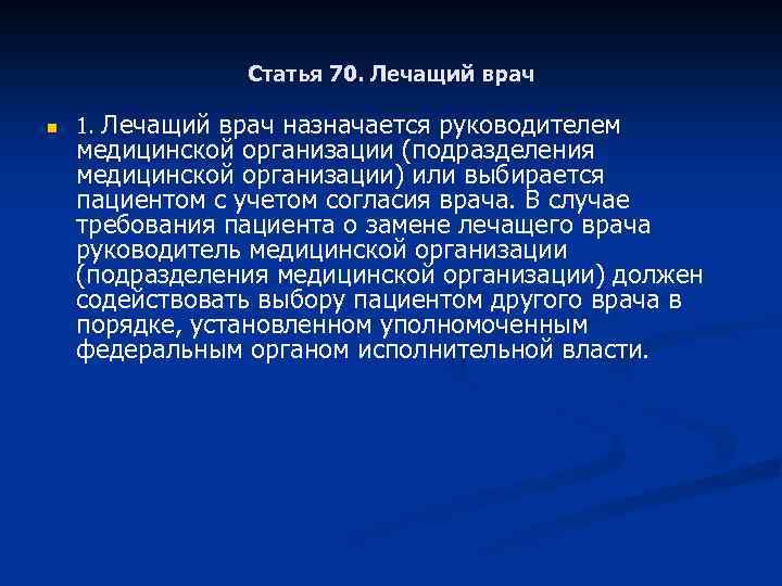 Статья 70. Лечащий врач n 1. Лечащий врач назначается руководителем медицинской организации (подразделения медицинской