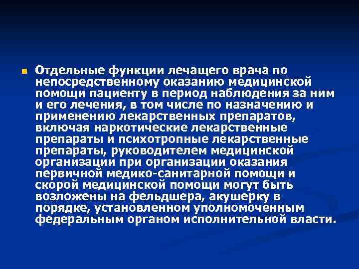 n Отдельные функции лечащего врача по непосредственному оказанию медицинской помощи пациенту в период наблюдения