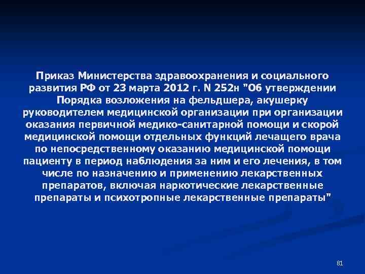 Приказ Министерства здравоохранения и социального развития РФ от 23 марта 2012 г. N 252
