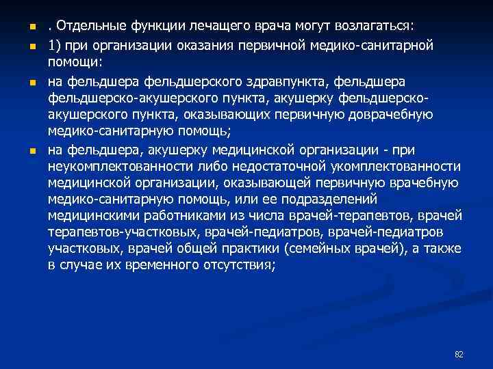 n n . Отдельные функции лечащего врача могут возлагаться: 1) при организации оказания первичной