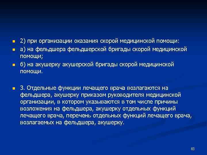 n n 2) при организации оказания скорой медицинской помощи: а) на фельдшерской бригады скорой