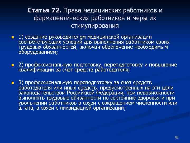 Основные права и обязанности медицинских работников презентация