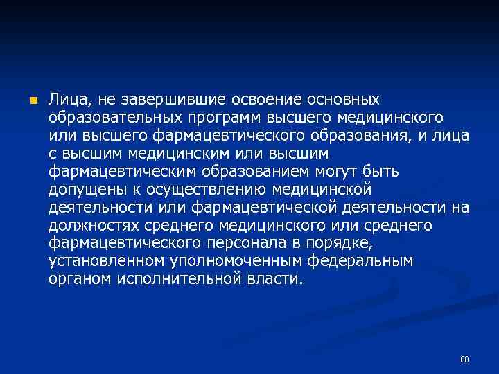 n Лица, не завершившие освоение основных образовательных программ высшего медицинского или высшего фармацевтического образования,