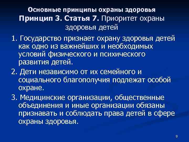 Принципы охраны здоровья граждан