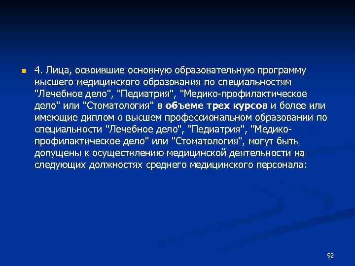 n 4. Лица, освоившие основную образовательную программу высшего медицинского образования по специальностям "Лечебное дело",