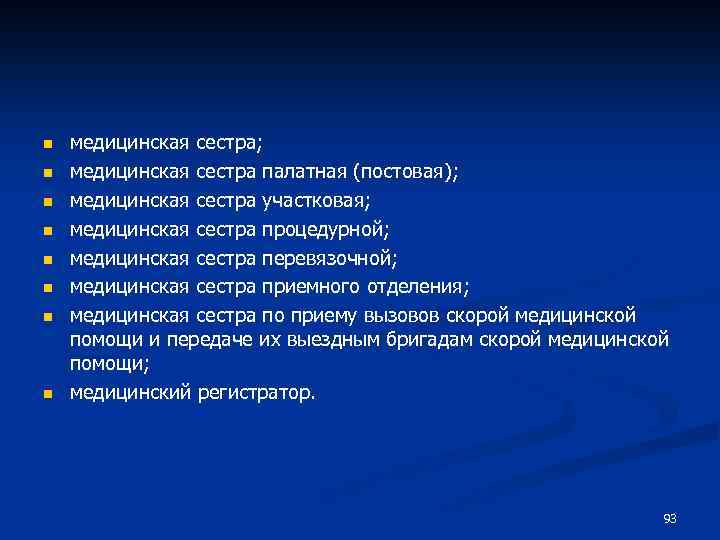 n n n n медицинская сестра; медицинская сестра палатная (постовая); медицинская сестра участковая; медицинская